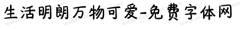 生活明朗万物可爱字体转换