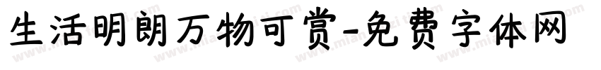 生活明朗万物可赏字体转换