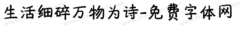 生活细碎万物为诗字体转换