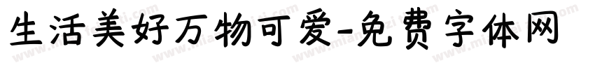 生活美好万物可爱字体转换