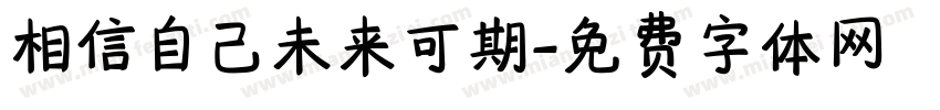 相信自己未来可期字体转换