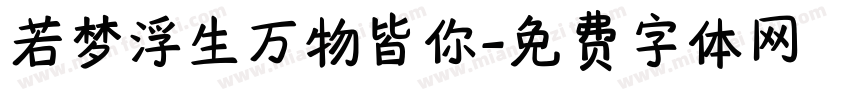 若梦浮生万物皆你字体转换