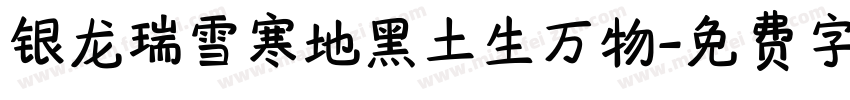 银龙瑞雪寒地黑土生万物字体转换
