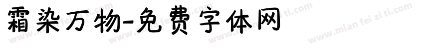 霜染万物字体转换