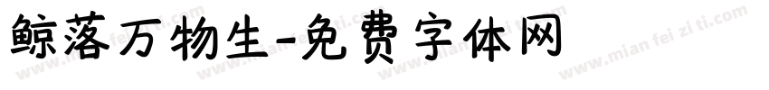鲸落万物生字体转换