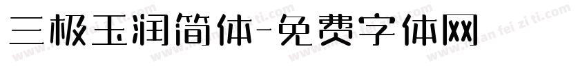三极玉润简体字体转换