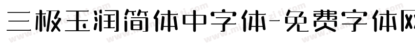 三极玉润简体中字体字体转换