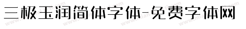 三极玉润简体字体字体转换
