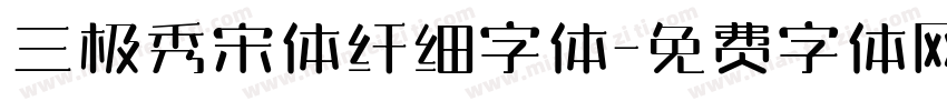 三极秀宋体纤细字体字体转换