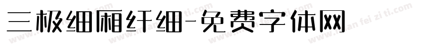 三极细厢纤细字体转换