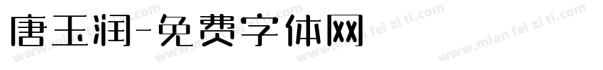 唐玉润字体转换