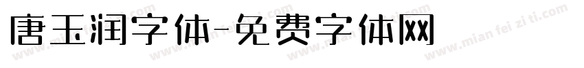 唐玉润字体字体转换