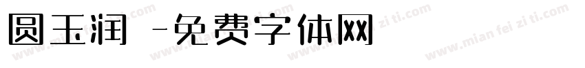 圆玉润豬字体转换