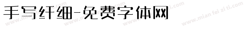 手写纤细字体转换