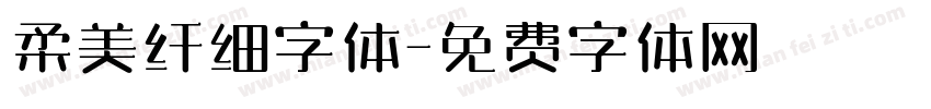 柔美纤细字体字体转换
