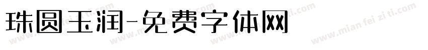 珠圆玉润字体转换
