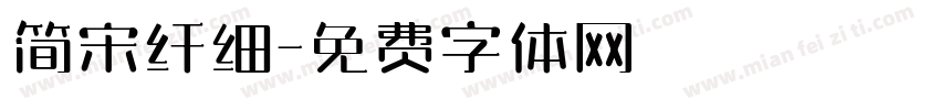 简宋纤细字体转换