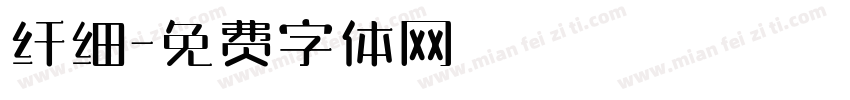 纤细字体转换