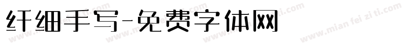 纤细手写字体转换