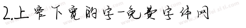 2.上窄下宽的字字体转换