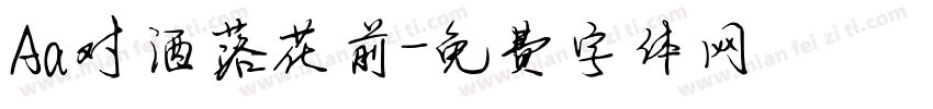 Aa对酒落花前字体转换