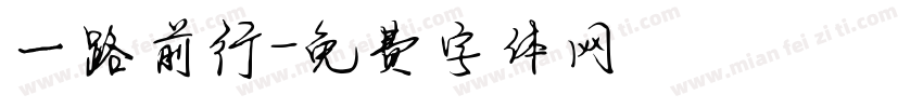 一路前行字体转换