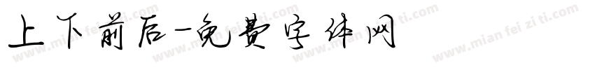 上下前后字体转换
