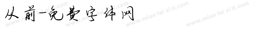 从前字体转换