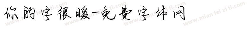 你的字很暖字体转换