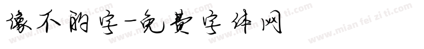 像不的字字体转换