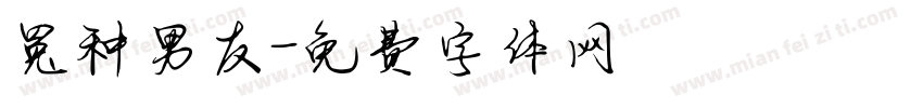冤种男友字体转换
