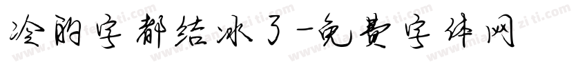 冷的字都结冰了字体转换
