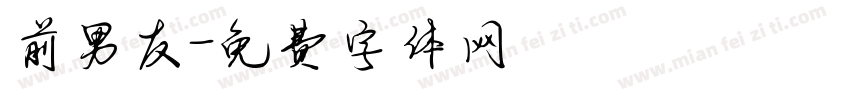 前男友字体转换