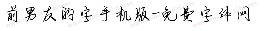 前男友的字手机版字体转换