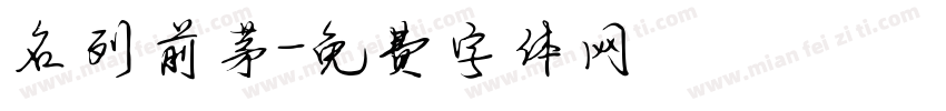 名列前茅字体转换