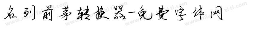 名列前茅转换器字体转换