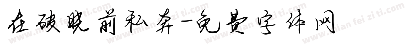 在破晓前私奔字体转换