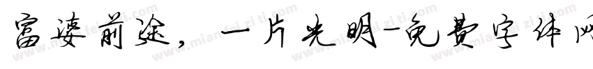 富婆前途，一片光明字体转换