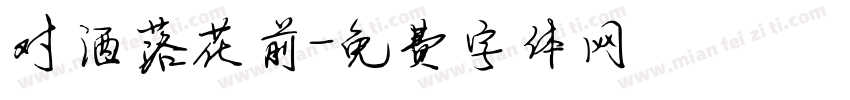 对酒落花前字体转换