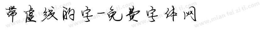 带虚线的字字体转换