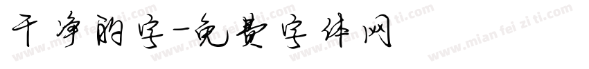 干净的字字体转换
