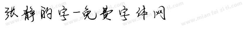 张静的字字体转换