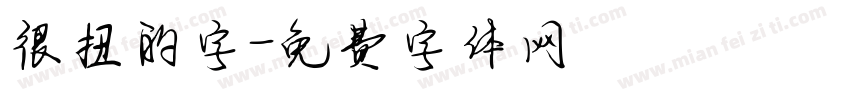 很扭的字字体转换