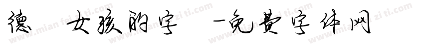 德雲女孩的字體字体转换