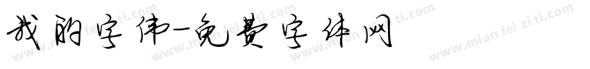 我的字伟字体转换