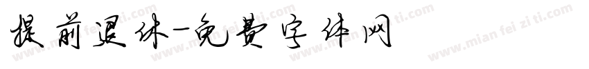 提前退休字体转换
