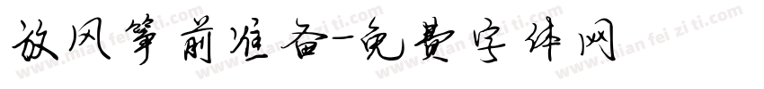 放风筝前准备字体转换