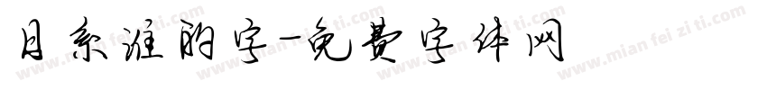 日系谁的字字体转换