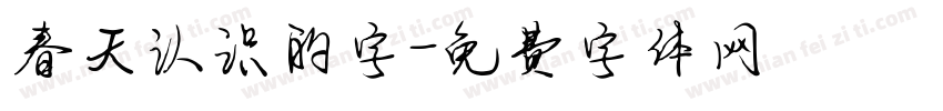 春天认识的字字体转换