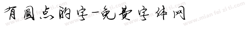 有圆点的字字体转换